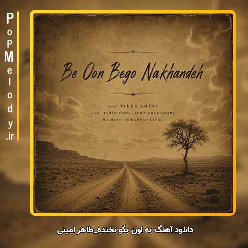 دانلود آهنگ طاهر امینی 